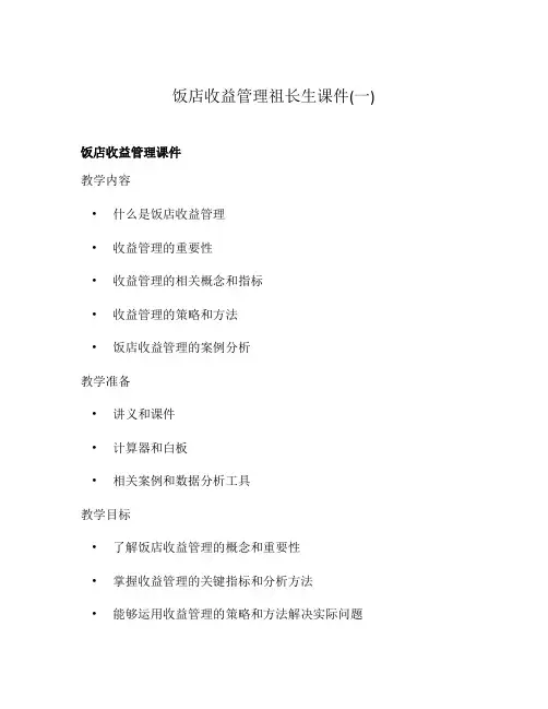 饭店收益管理祖长生课件(一)