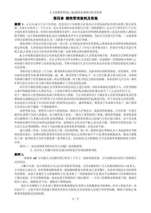 人力资源管理师(三级)第四章案例分析及答案