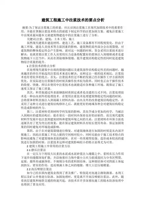 建筑工程施工中注浆技术的要点分析