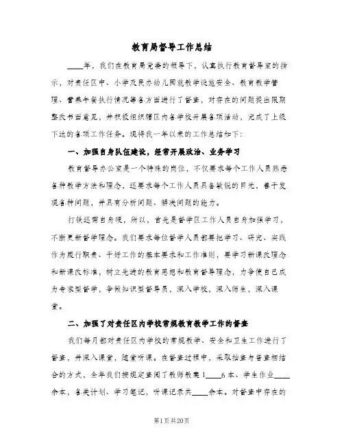教育局督导工作总结(7篇)