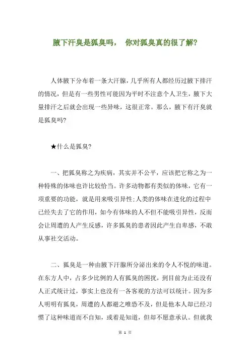 腋下汗臭是狐臭吗, 你对狐臭真的很了解-