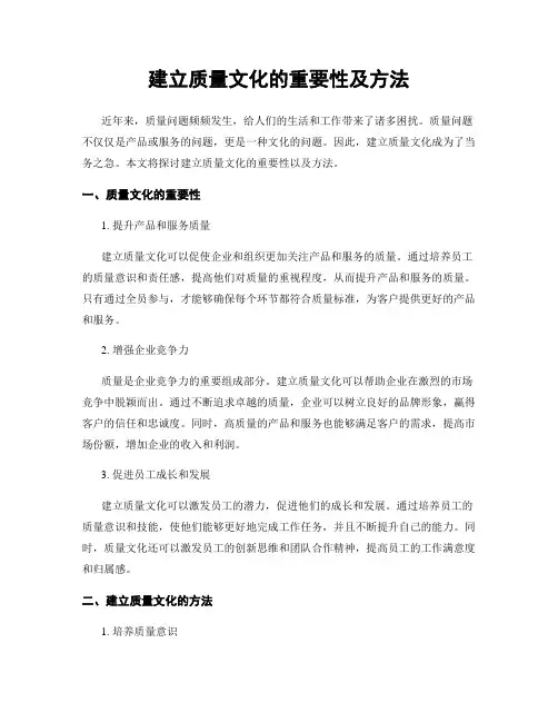 建立质量文化的重要性及方法