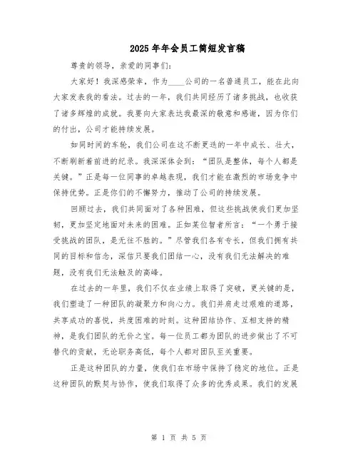 2025年年会员工简短发言稿（3篇）