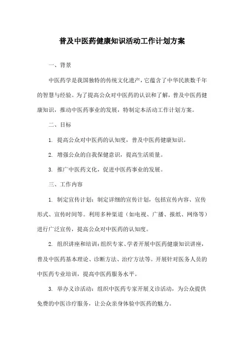 普及中医药健康知识活动工作计划方案