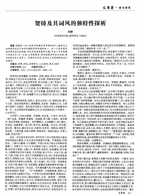 贺铸及其词风的独特性探析