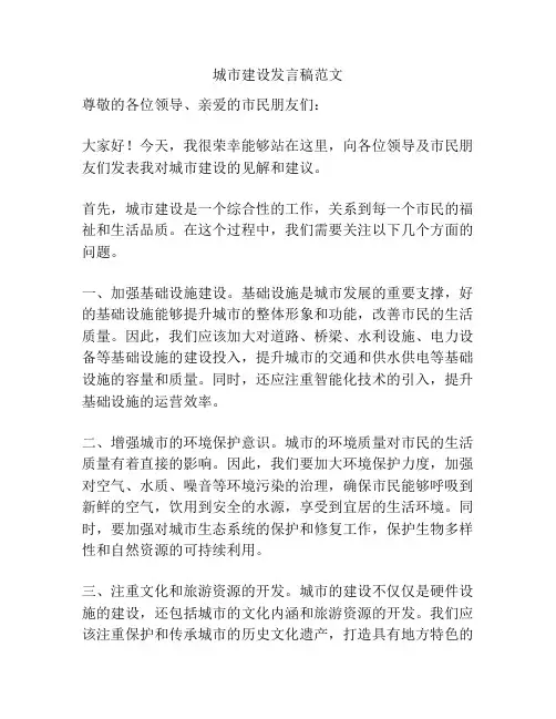 城市建设发言稿范文