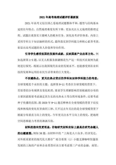 2021年高考地理试题评析最新版