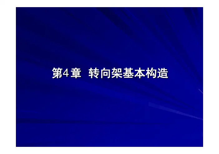 第4章 转向架基本构造