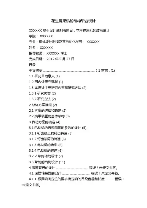 花生摘果机的结构毕业设计