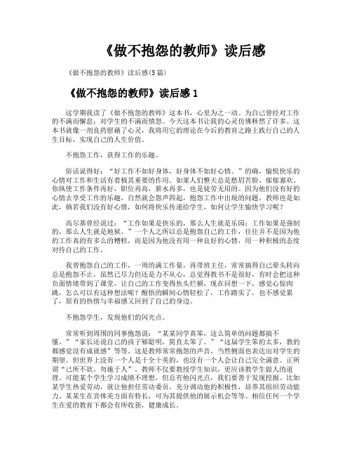 《做不抱怨的教师》读后感