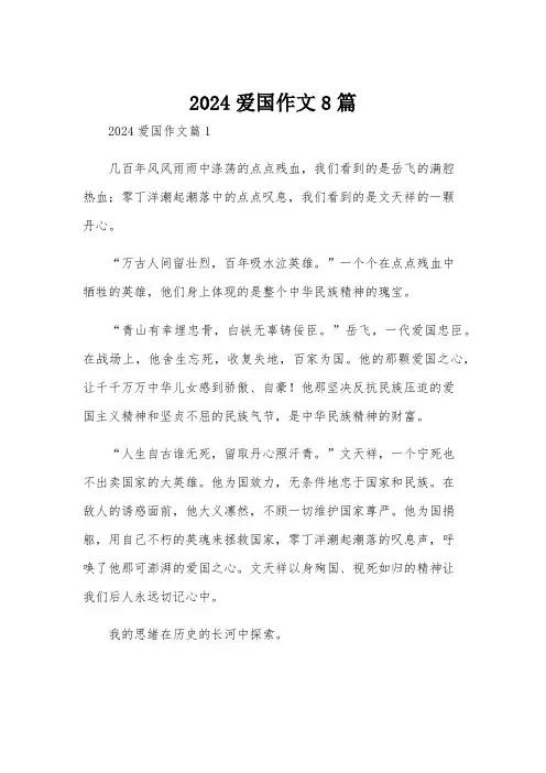 2024爱国作文8篇