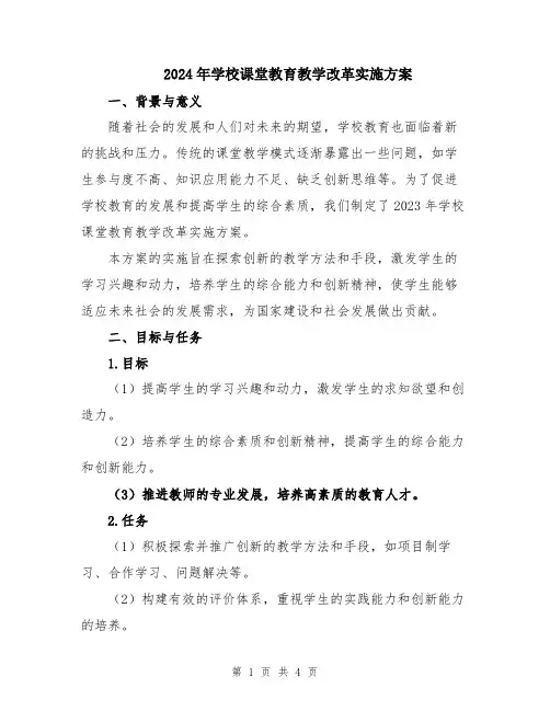 2024年学校课堂教育教学改革实施方案