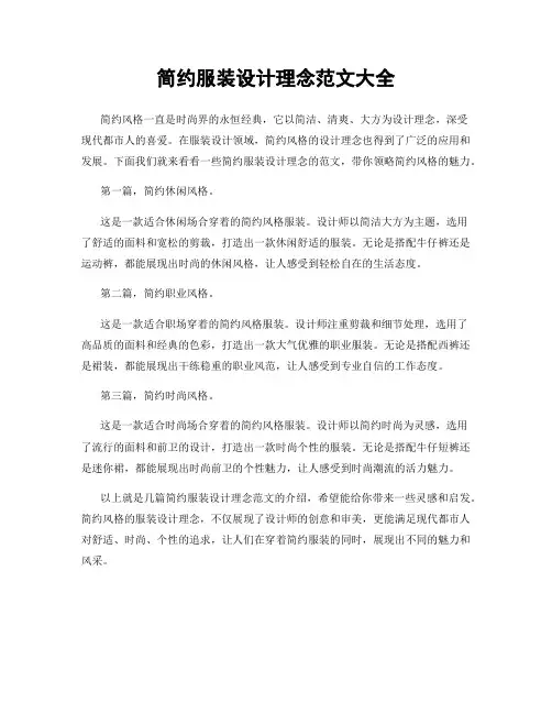 简约服装设计理念范文大全