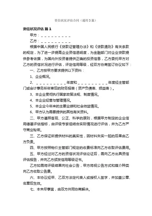 资信状况评估合同（通用3篇）