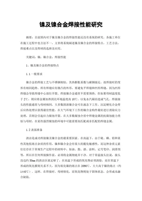镍及镍合金焊接性能研究