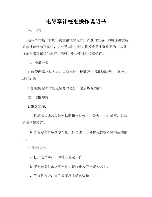 电导率计校准操作说明书