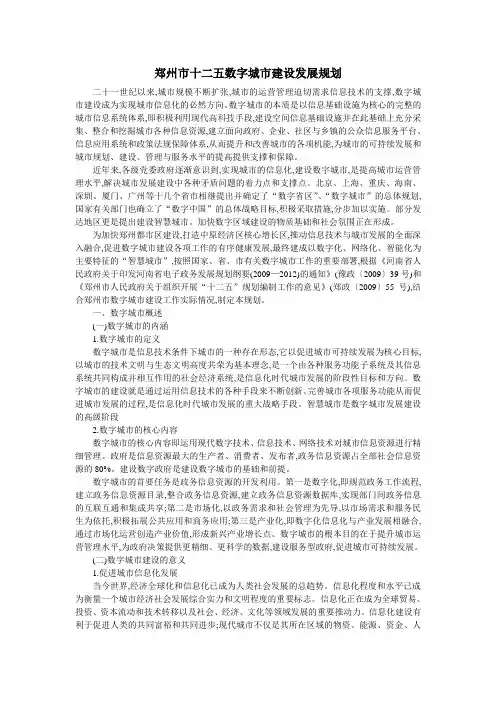 郑州市十二五数字城市建设发展规划