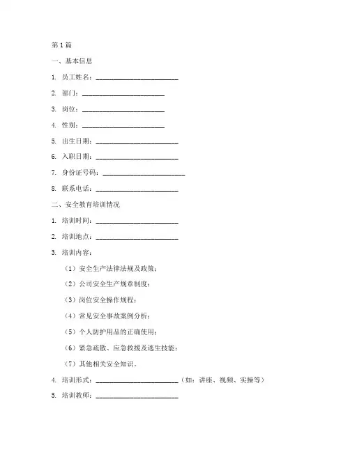 员工安全教育培训档案卡(2篇)