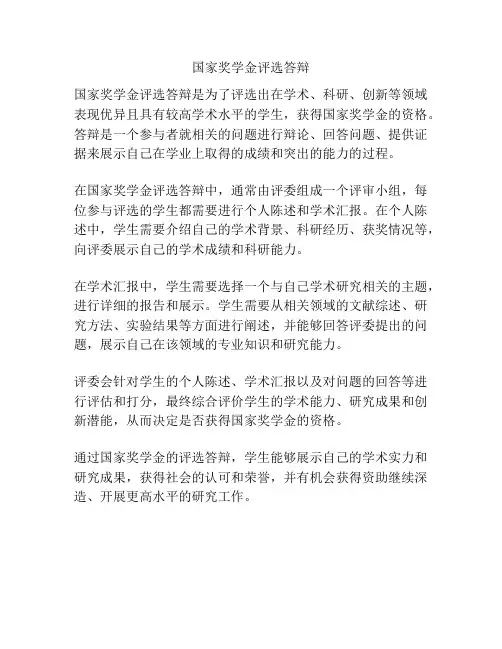 国家奖学金评选答辩