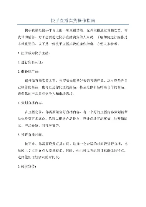 快手直播卖货操作指南