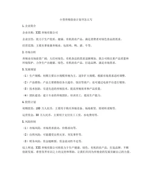 小型养殖创业计划书怎么写
