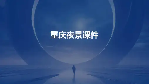 重庆夜景课件ppt