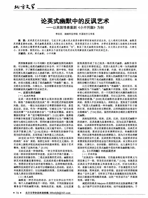 论英式幽默中的反讽艺术--以英国情景喜剧《小不列颠》为例