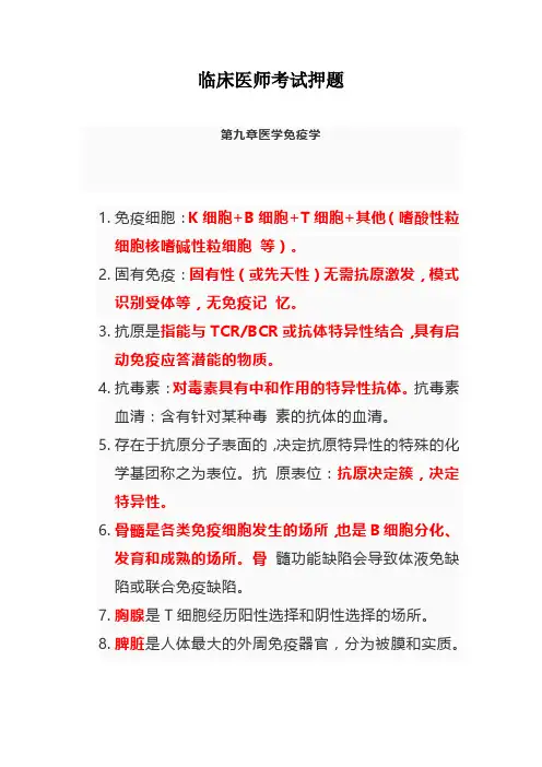 临床医师考试押题【第九章-医学免疫学】