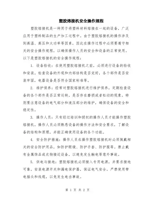 塑胶熔接机安全操作规程