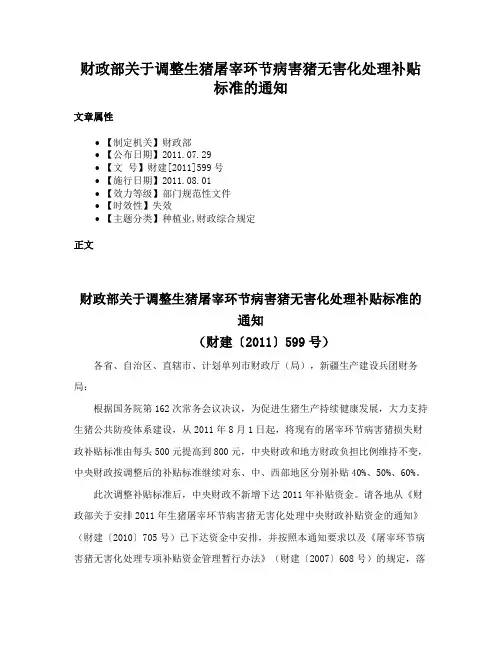 财政部关于调整生猪屠宰环节病害猪无害化处理补贴标准的通知