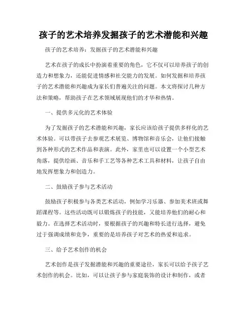 孩子的艺术培养发掘孩子的艺术潜能和兴趣