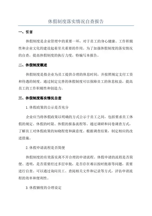 休假制度落实情况自查报告