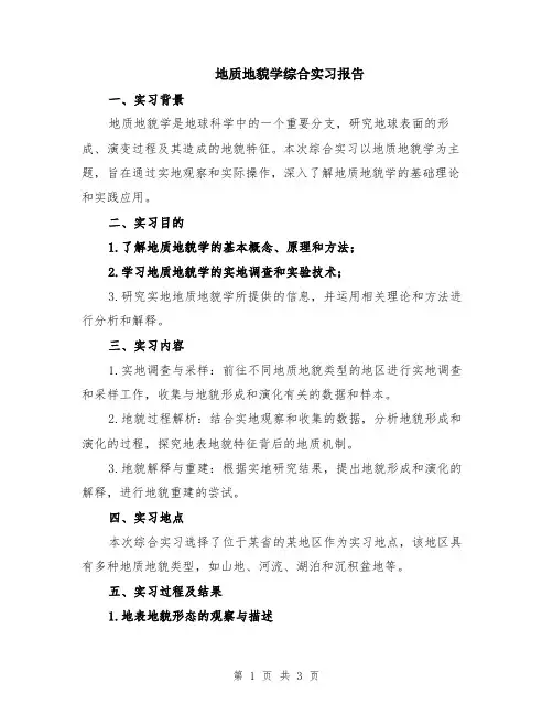 地质地貌学综合实习报告