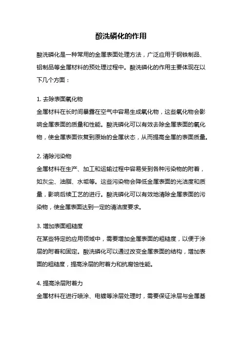 酸洗磷化的作用