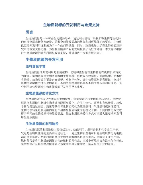 生物质能源的开发利用与政策支持