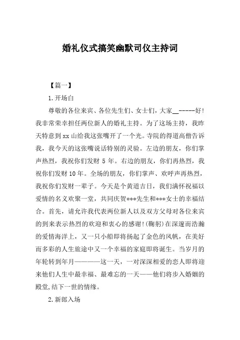 婚礼仪式搞笑幽默司仪主持词