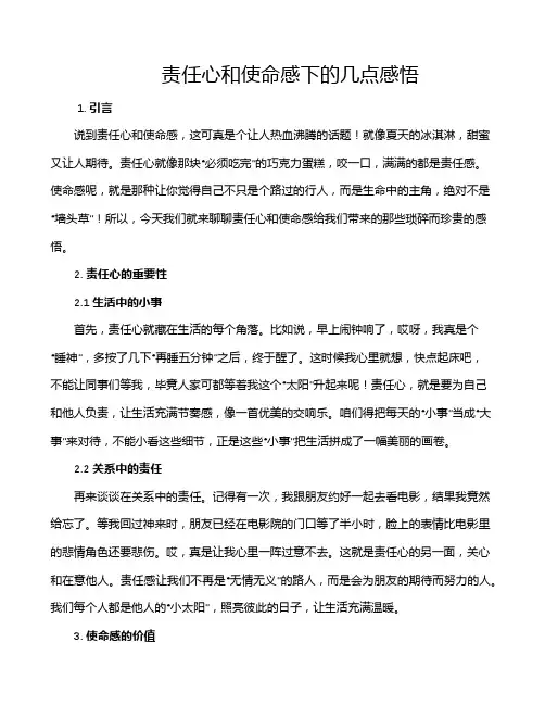 责任心和使命感下的几点感悟