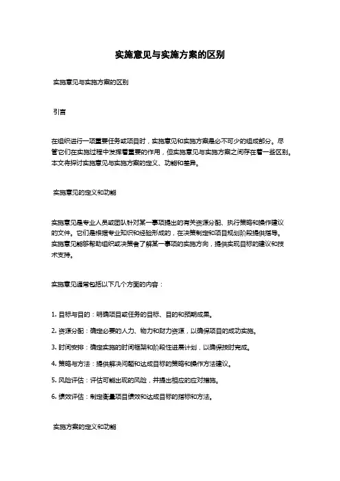 实施意见与实施方案的区别
