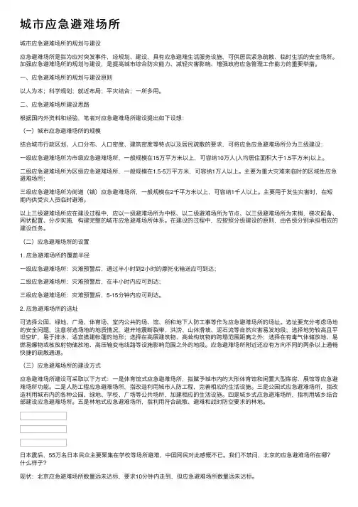 城市应急避难场所