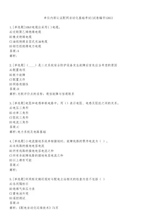 单位内部认证配网自动化基础考试(试卷编号1261)