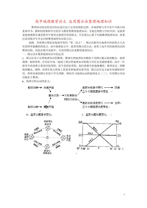 高中地理教学论文 运用图示法整理地理知识