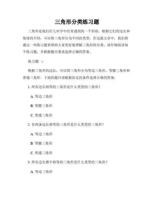 三角形分类练习题