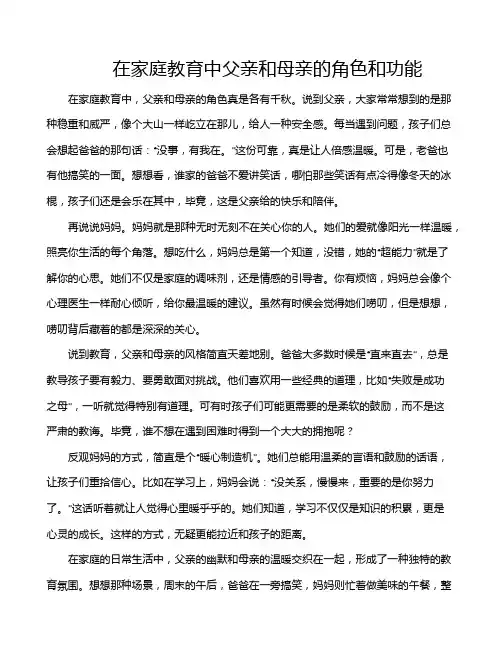 在家庭教育中父亲和母亲的角色和功能