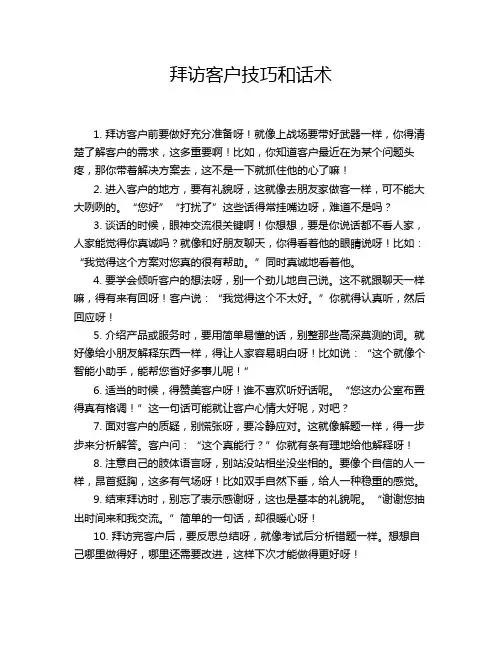 拜访客户技巧和话术