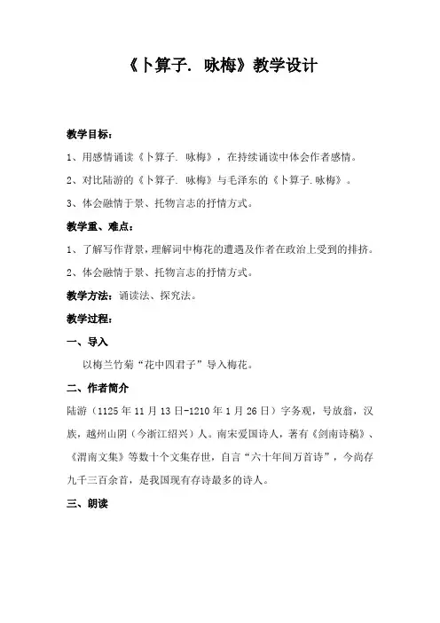 人教版八年级语文下《卜算子-咏梅》教学设计_2