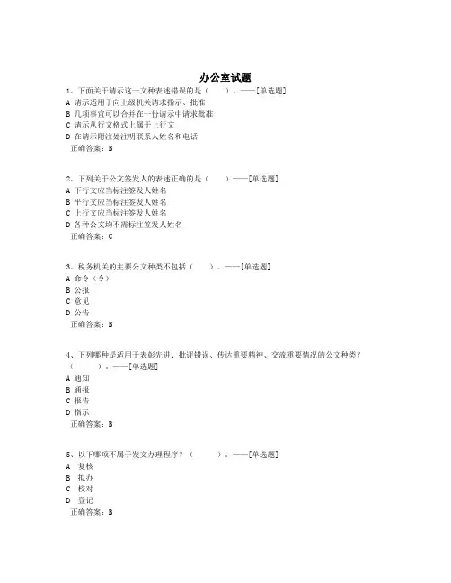 办公室试题题库(30道)