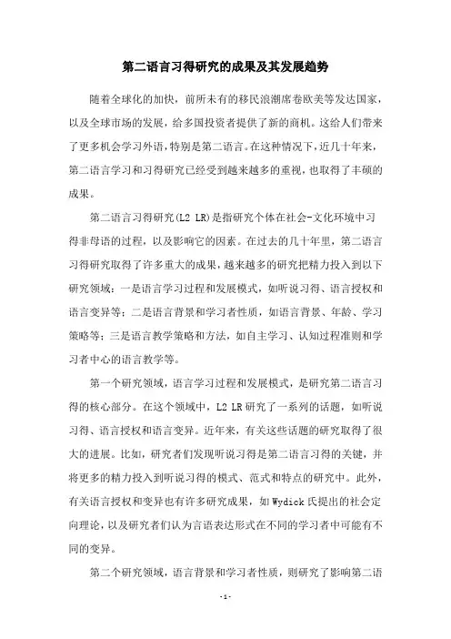 第二语言习得研究的成果及其发展趋势