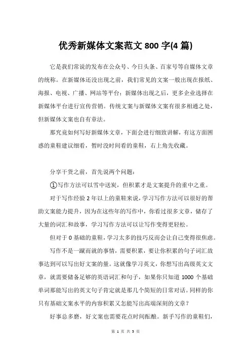 优秀新媒体文案范文800字(4篇)