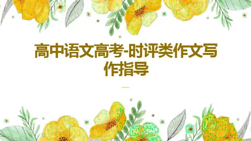 高中语文高考-时评类作文写作指导