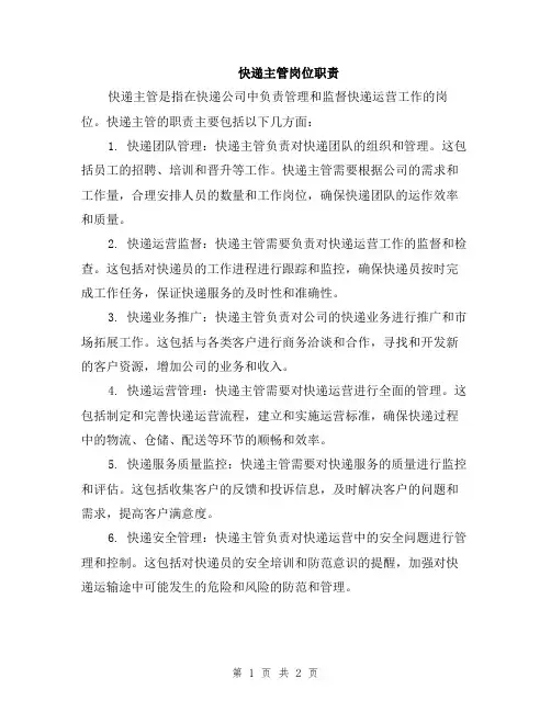 快递主管岗位职责
